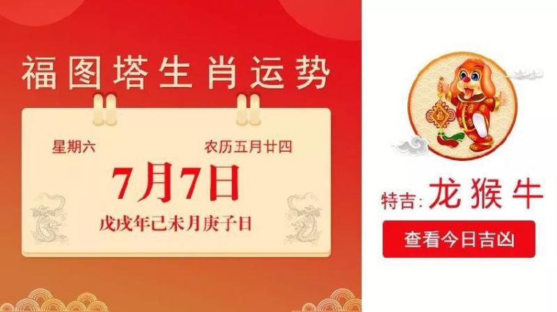 7月7日生肖運勢_龍、猴、牛大吉 