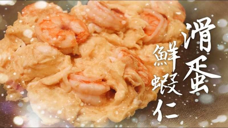 簡單製作鮮嫩「滑蛋鮮蝦仁」　最終成品讓人食指大動啊！ 
