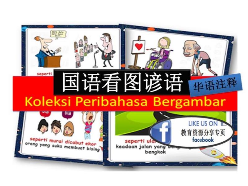 20個Peribahasa國語看圖諺語，附上華語注釋！ 