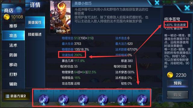 王者榮耀：裝備屬性冷知識，攻速可達200%，移動速度是個無底洞