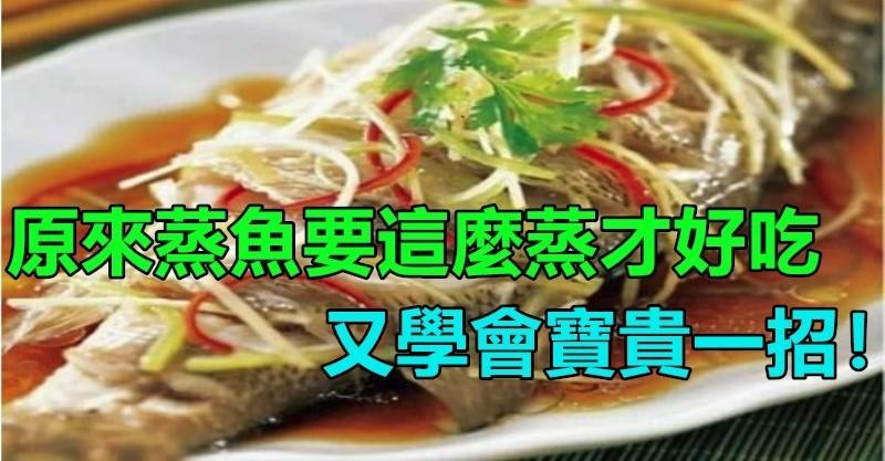 原來蒸魚要這麼蒸才會鮮甜，又上了一寶貴的一課！！ 