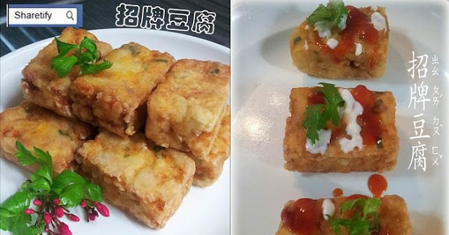  簡易【招牌豆腐】做法 ! 外酥內香，老少皆宜！新手媽媽必學！