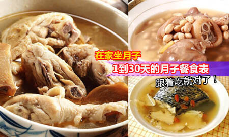 產後坐月子食譜－月子沒做好，女人老得早【 30天的月子餐 】女生必收藏，男生轉發給老婆用！