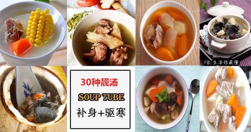 30種靚湯，趕緊學起來喝靚湯吧！！