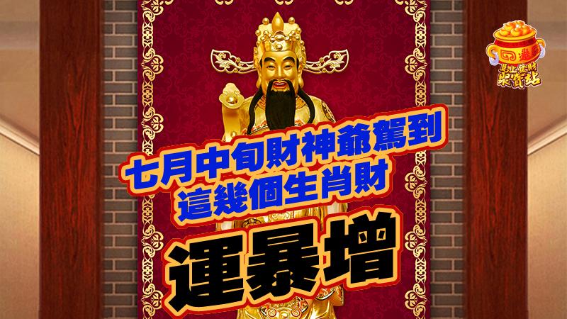 在七月中旬財神爺駕到，這幾個生肖財運暴增！ 