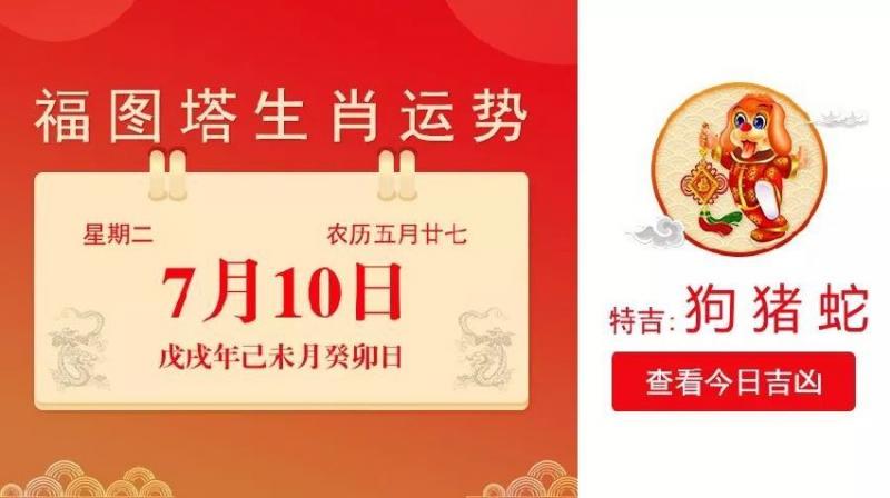 7月10日生肖運勢_狗、豬、蛇大吉 