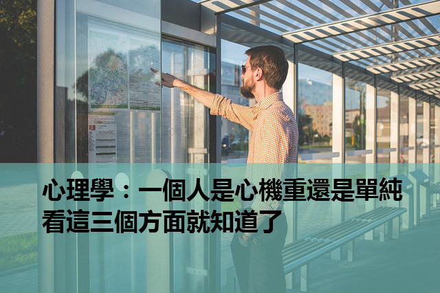 一個人是心機重還是單純，看這三個方面就知道了 
