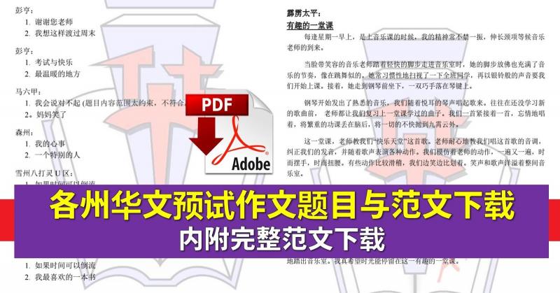 各州UPSR華文預試作文範文 