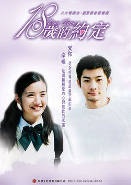 【超凍齡！！！】《十八歲的約定》男女主角罕見合體！林依晨、施易男16年樣子完全沒變！