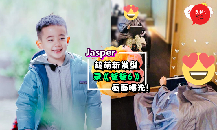 Jasper真的回來了!《爸爸6》錄影畫面大曝光❤拍到他緊摟爸爸超甜膩！