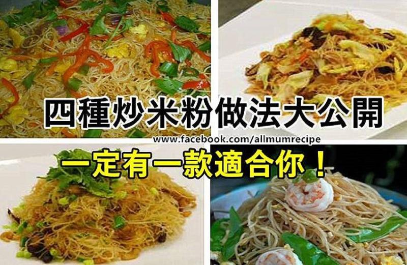 四種炒米粉做法大公開 ，一定有一款適合你！ 