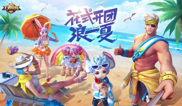 王者榮耀：全新夏日皮膚7月20日上線，四大暑假活動提前知
