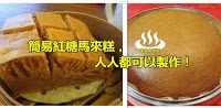 紅糖馬來糕製作成本低，而且色澤美觀，鬆軟甜香，更有蛋糕沒有的滑嫩口感。  
