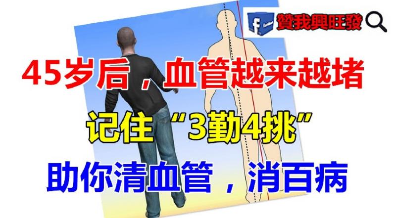 45歲後，血管越來越堵，記住「3勤4挑」，助你清血管，消百病！