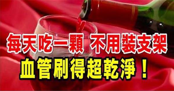 每天吃一顆，不用裝支架，血管刷得超趕緊，不僅營養豐富，而且還具有提高免疫功能，降血壓、血糖、防癌等保健功效