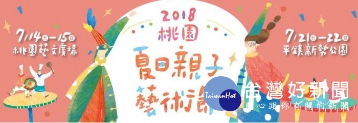 看錶演、玩藝術　桃園夏日親子藝術節7/14開跑 