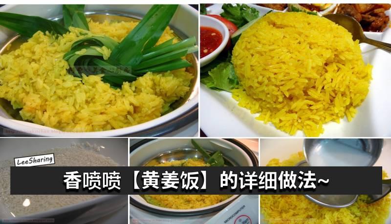肯定好吃！黃姜飯的做法，一步一步教你做出來！在家也吃得到香噴噴的黃姜飯，簡單哦！ 