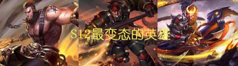 S12最變態的3個英雄，典韋上榜，第一名已嚴重影響遊戲體驗