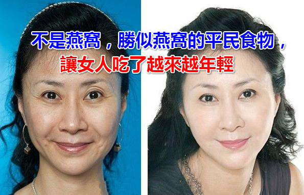 不是燕窩，勝似燕窩的平民食物，讓女人吃了越來越年輕！