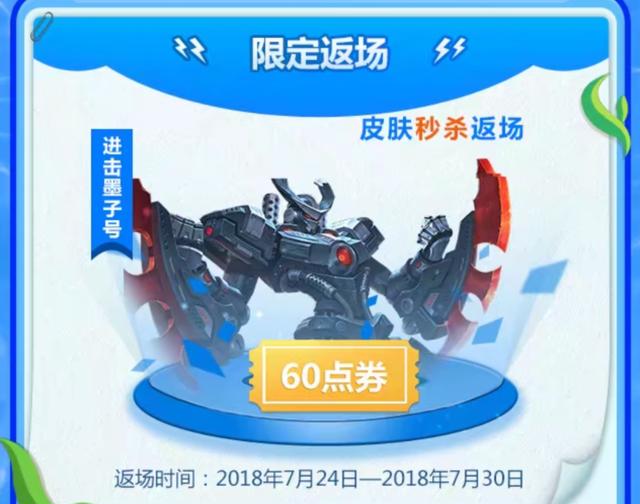 王者榮耀：又一款6元福利皮膚返場，墨子進擊號下周二限時上架