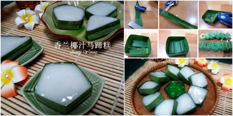 很久以前就想做這個好吃又可愛的糕點 ~ 香蘭椰汁馬蹄糕 ( Kuih Tako )