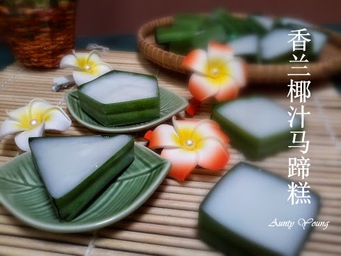很久以前就想做這個好吃又可愛的糕點 ~ 香蘭椰汁馬蹄糕 ( Kuih Tako )
