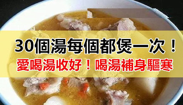  30個湯每個都煲一次！愛喝湯收好！喝湯補身驅寒，馬上分享給朋友！