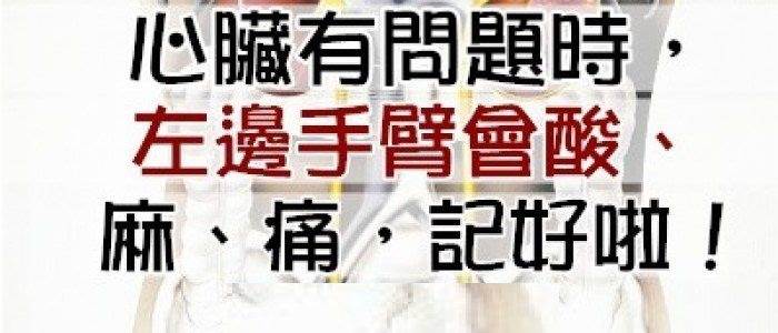 心臟有問題時，左邊手臂會酸，麻，痛，記好啦! - 