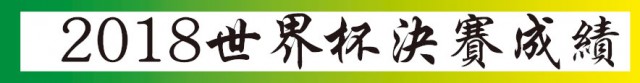 2018世界盃成績&積分榜 | 光明日報 Guang Ming Daily