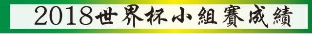 2018世界盃成績&積分榜 | 光明日報 Guang Ming Daily
