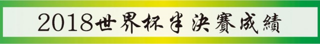 2018世界盃成績&積分榜 | 光明日報 Guang Ming Daily