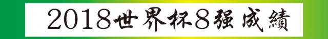 2018世界盃成績&積分榜 | 光明日報 Guang Ming Daily