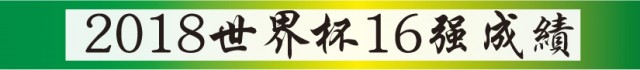 2018世界盃成績&積分榜 | 光明日報 Guang Ming Daily