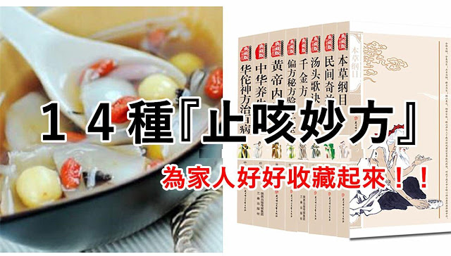 １４種『止咳妙方』DIY 食譜，為家人好好收藏起來！！