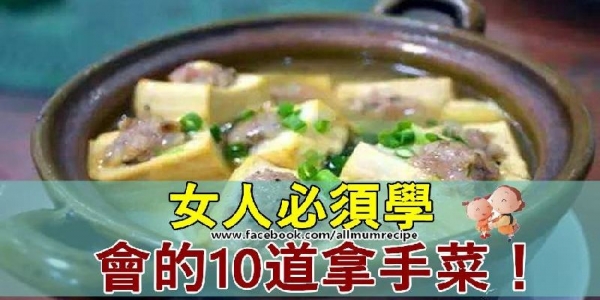 【凡是女人必須學會的10道拿手菜！不學後悔哦！】