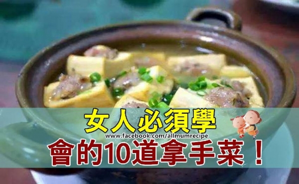 【凡是女人必須學會的10道拿手菜！不學後悔哦！】