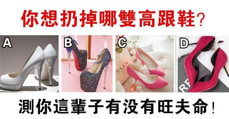 心理測試：你想扔掉哪雙高跟鞋？測你有沒有旺夫命？ 