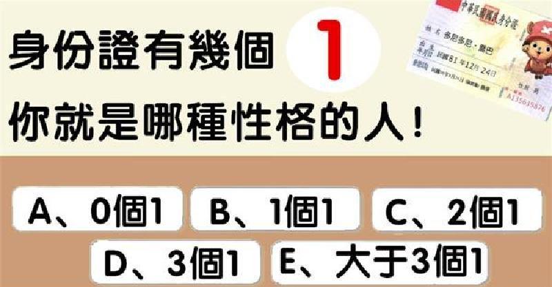 性格測試：你的身份證當中有幾個1，測出你性格與命格！ 