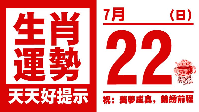 12生肖天天生肖運勢解析（7月22日） 
