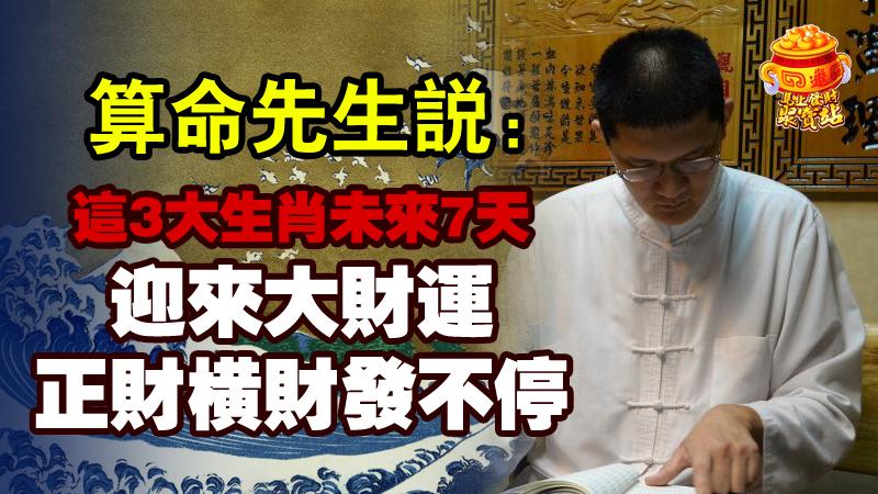 風算命師說：這3大生肖未來7天，迎來大財運，正財橫財發不停 