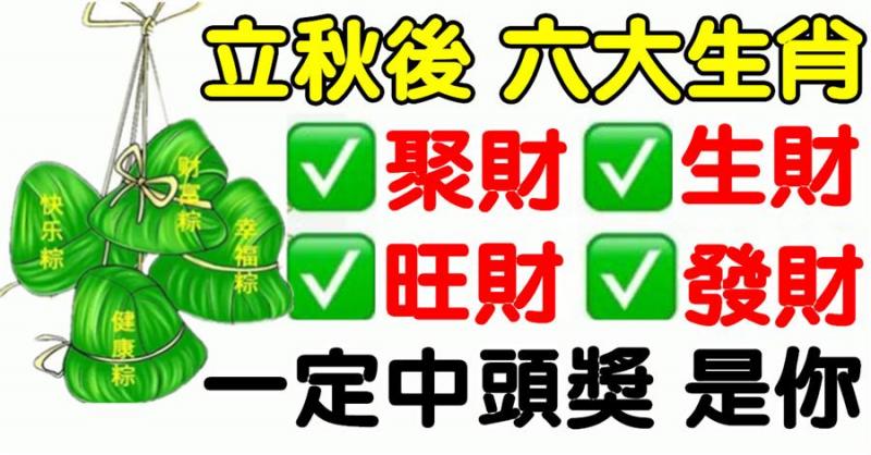 立秋六大生肖：聚財，生財，旺財，發財，一定中頭獎！ 