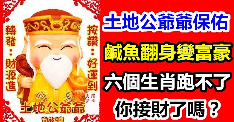 土地爺爺保佑，6個生肖「鹹魚翻身變富豪」，還不快來接下 