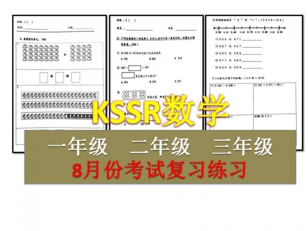 8月份KSSR數學考試複習卷（一、二、三年級）