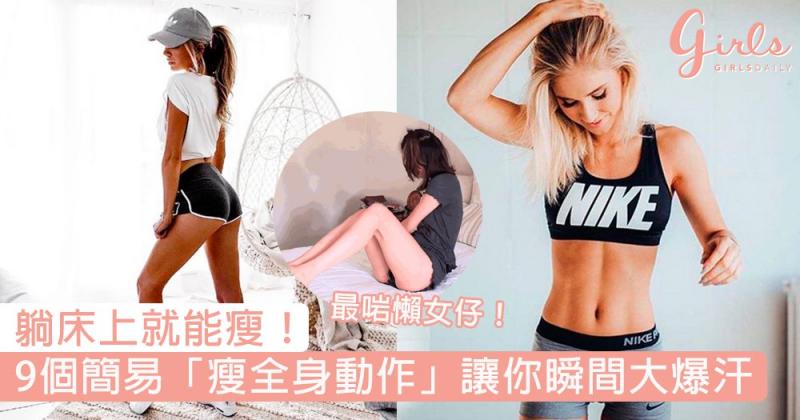都已經7月了你的肥肉還健在嗎？9個簡易「瘦全身動作」讓你瞬間大爆汗，躺床上就能瘦！ 
