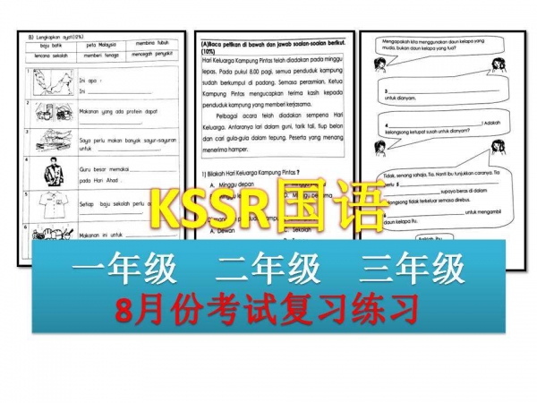 8月份KSSR國語考試復習練習（一、二、三年級） 