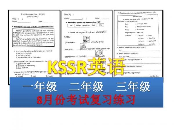 8月份KSSR英文考試復習練習（一、二、三年級） 