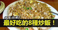 最好吃的8種炒飯！簡單易做，趕緊收藏起來！（食譜）