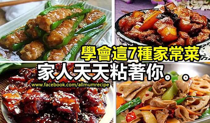 學會這7種家常菜，家人天天粘著你。。