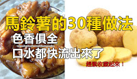 馬鈴薯的30種做法，色香俱全，口水都快流出來了，媽媽必收藏