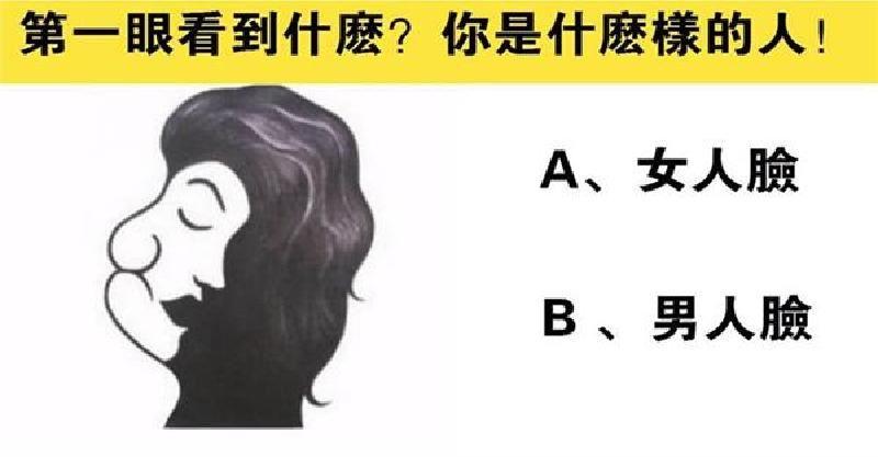 圖像測試：你第一眼看到什麼？測測你是什麼樣的人！ 